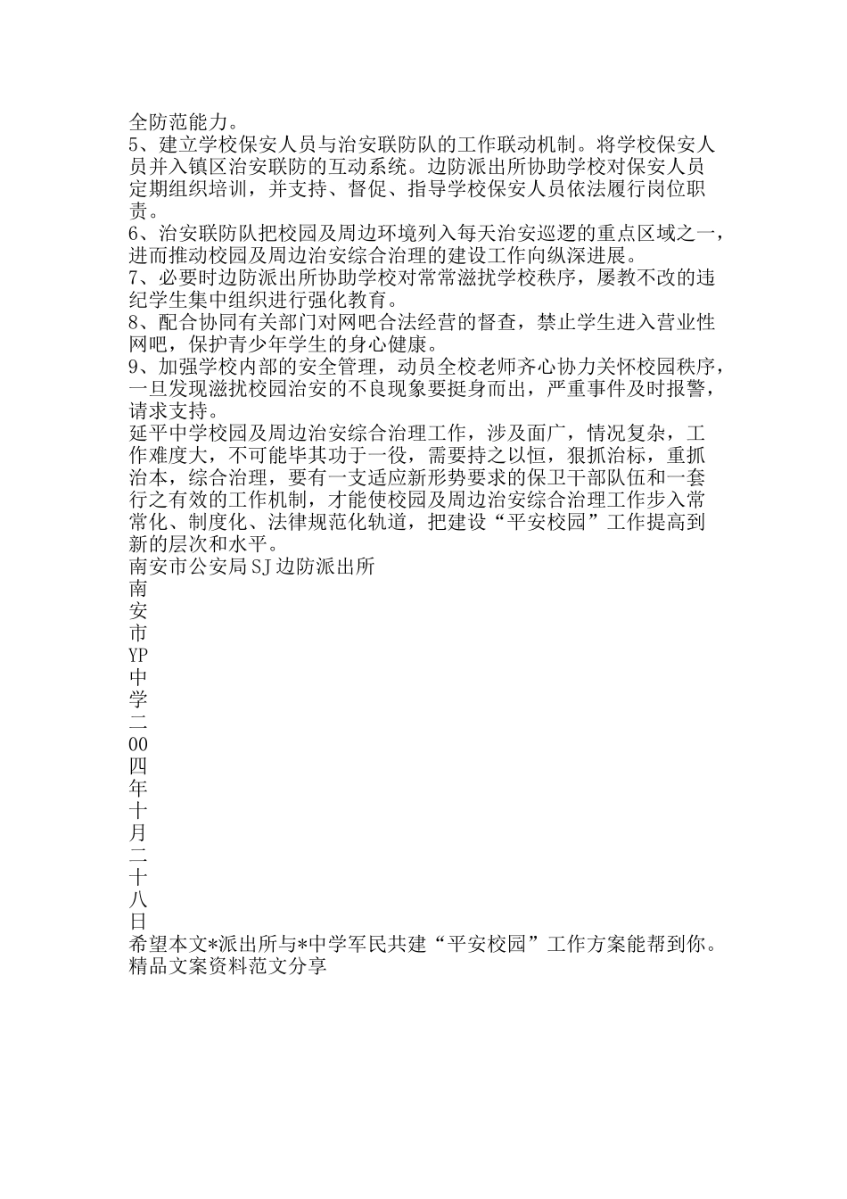 派出所与中学军民共建平安校园工作方案-精品文案范文_第2页