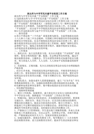 派出所与中学军民共建平安校园工作方案-精品文案范文