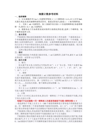 活菌计数参考材料