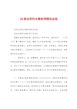 派出所妇女维权周情况总结