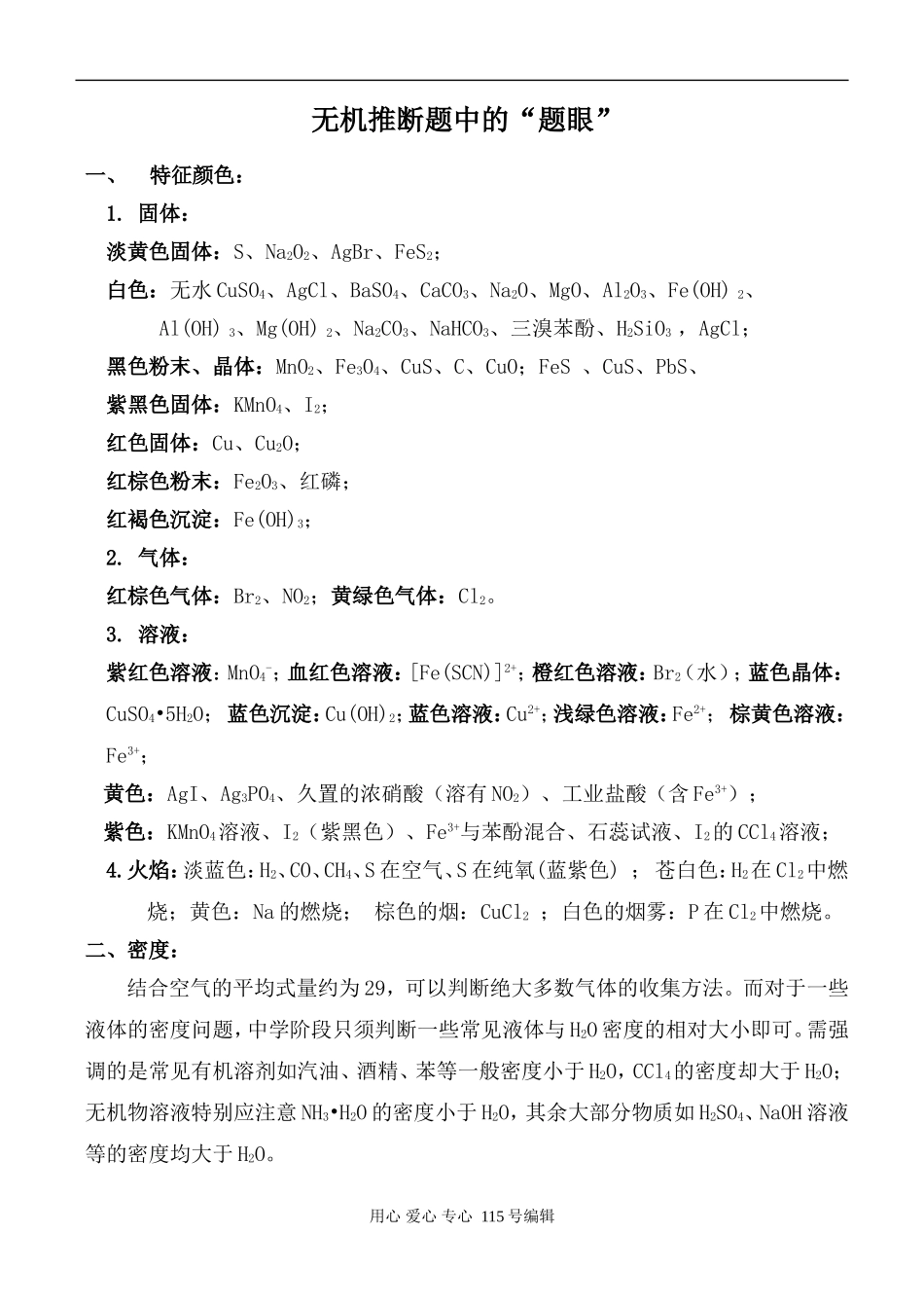 高中化学无机推断题中的题眼_第1页