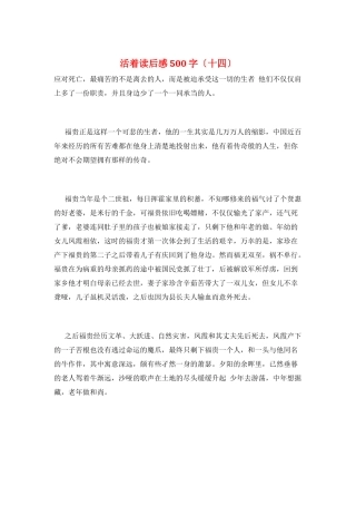 活着读后感500字(十四)