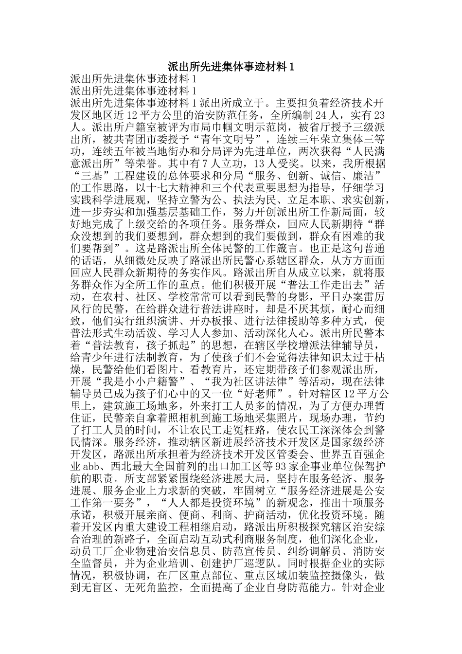 派出所先进集体事迹材料1-精品文案范文_第1页