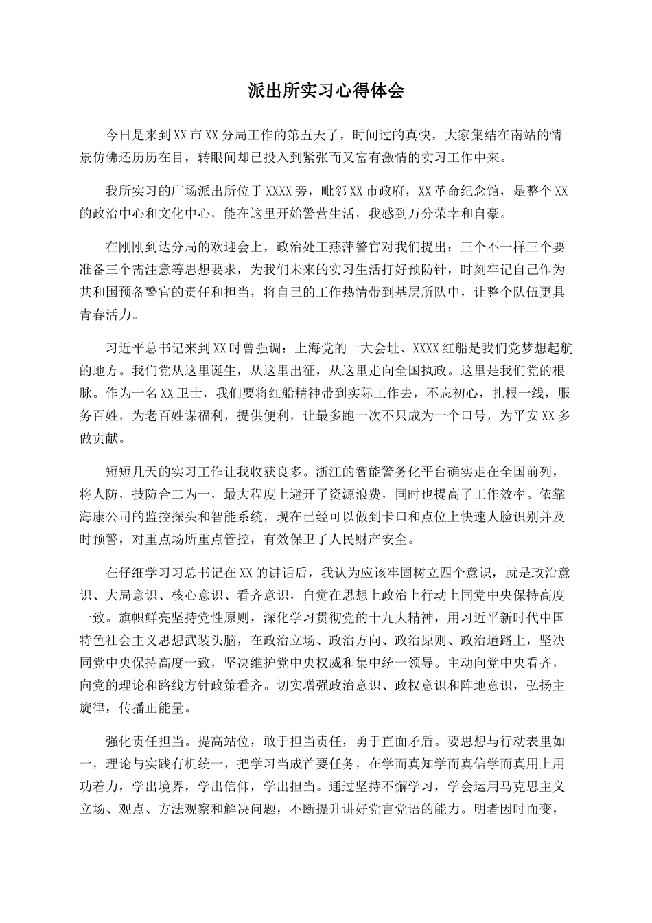 派出所实习心得体会_第1页