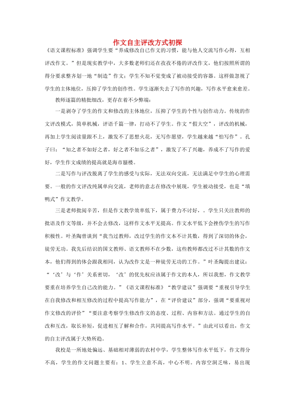 高考语文 作文自主评改方式初探-人教版高三全册语文素材_第1页