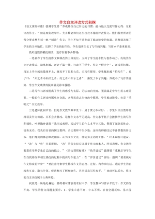 高考语文 作文自主评改方式初探-人教版高三全册语文素材