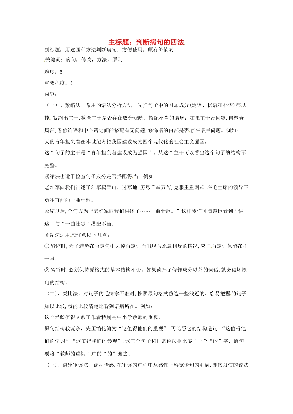 高考语文复习备考策略 专题05 辨析并修改病句 判断病句的四法-人教版高三全册语文素材_第1页