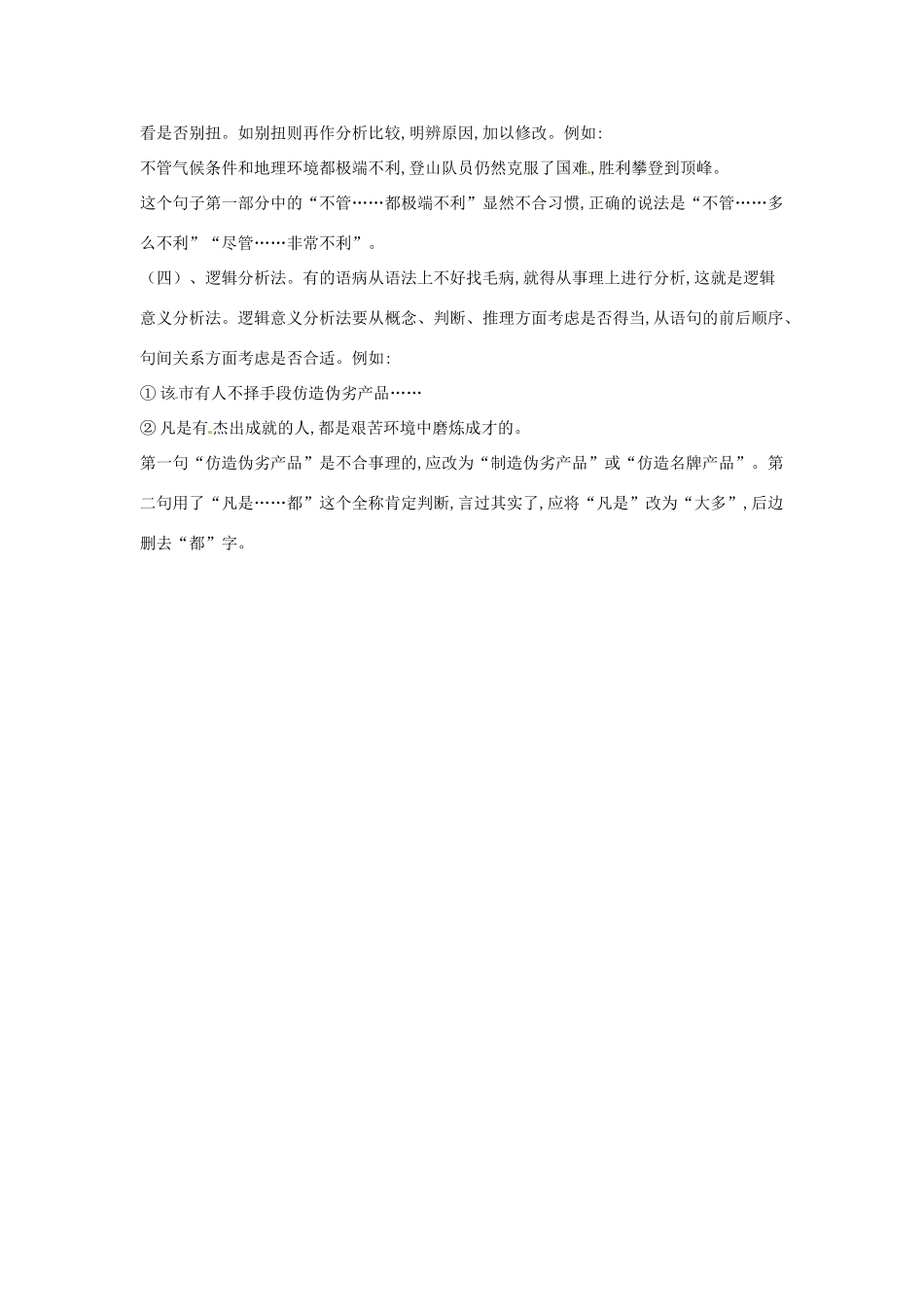 高考语文复习备考策略 专题05 辨析并修改病句 判断病句的四法-人教版高三全册语文素材_第2页