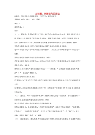 高考语文复习备考策略 专题05 辨析并修改病句 判断病句的四法-人教版高三全册语文素材