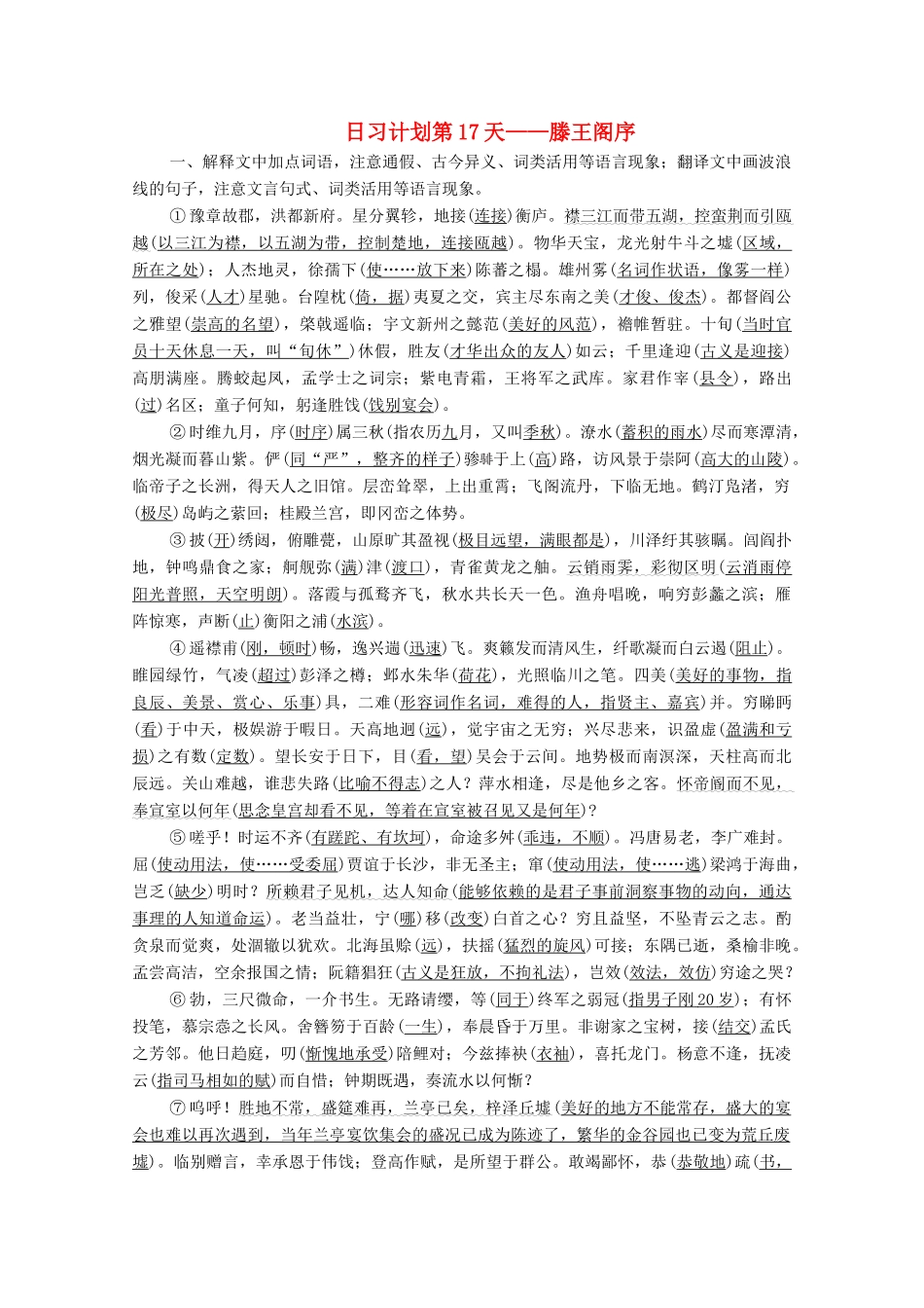 高考语文一轮复习 第2编 古诗文阅读 日习计划第17天——滕王阁序教学案-人教版高三全册语文教学案_第1页