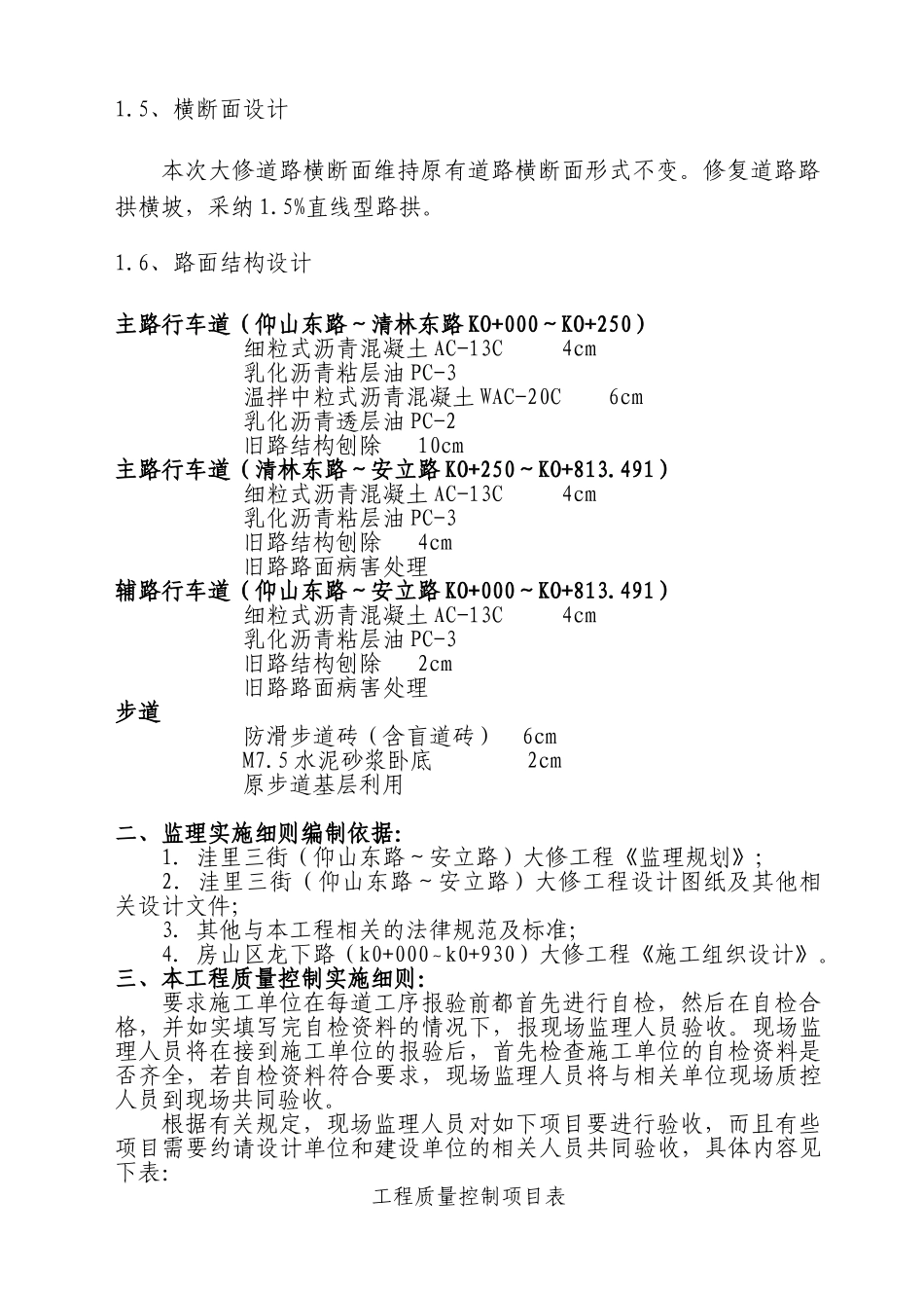 洼里三街（仰山东路～安立路）大修工程监理实施细则_第3页
