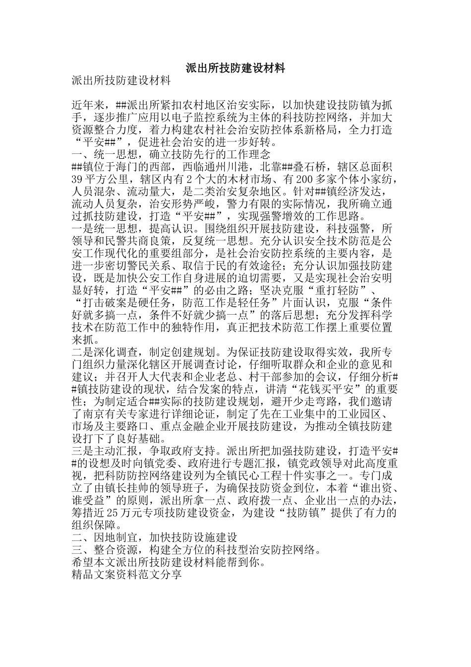 派出所技防建设材料-精品文案范文_第1页