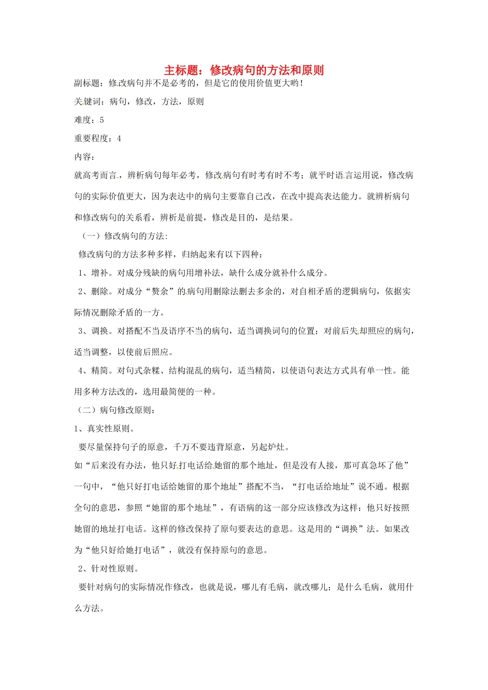 高考语文复习备考策略 专题05 辨析并修改病句 修改病句的方法和原则-人教版高三全册语文素材_第1页
