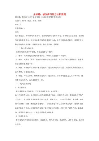 高考语文复习备考策略 专题05 辨析并修改病句 修改病句的方法和原则-人教版高三全册语文素材