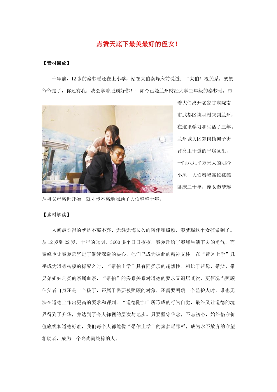 高考语文 作文最新素材 点赞天底下最美最好的侄女-人教版高三全册语文素材_第1页