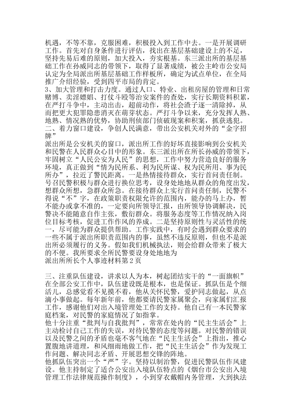 派出所所长个人事迹材料-精品文案范文_第2页