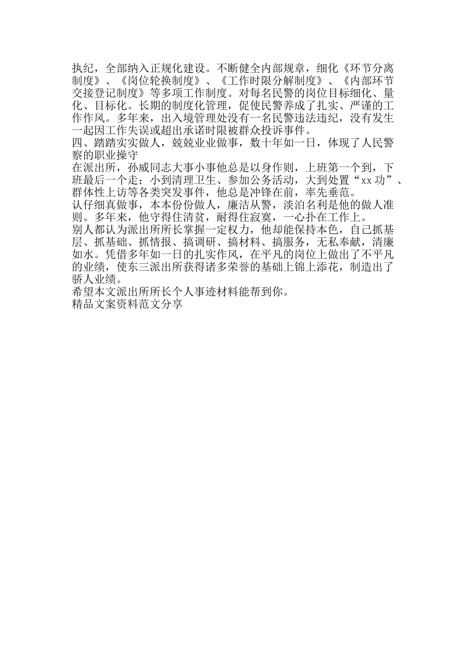 派出所所长个人事迹材料-精品文案范文_第3页