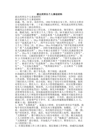 派出所所长个人事迹材料-精品文案范文