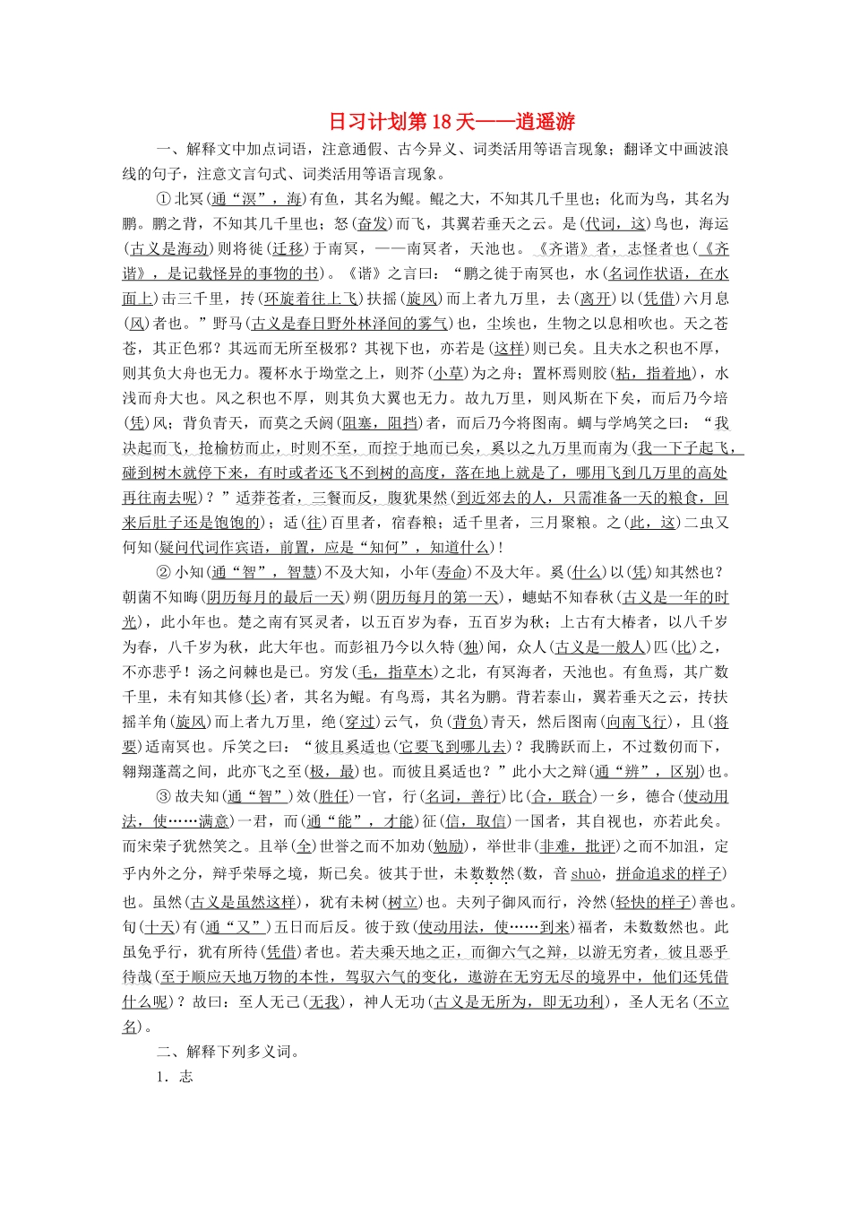 高考语文一轮复习 第2编 古诗文阅读 日习计划第18天——逍遥游教学案-人教版高三全册语文教学案_第1页