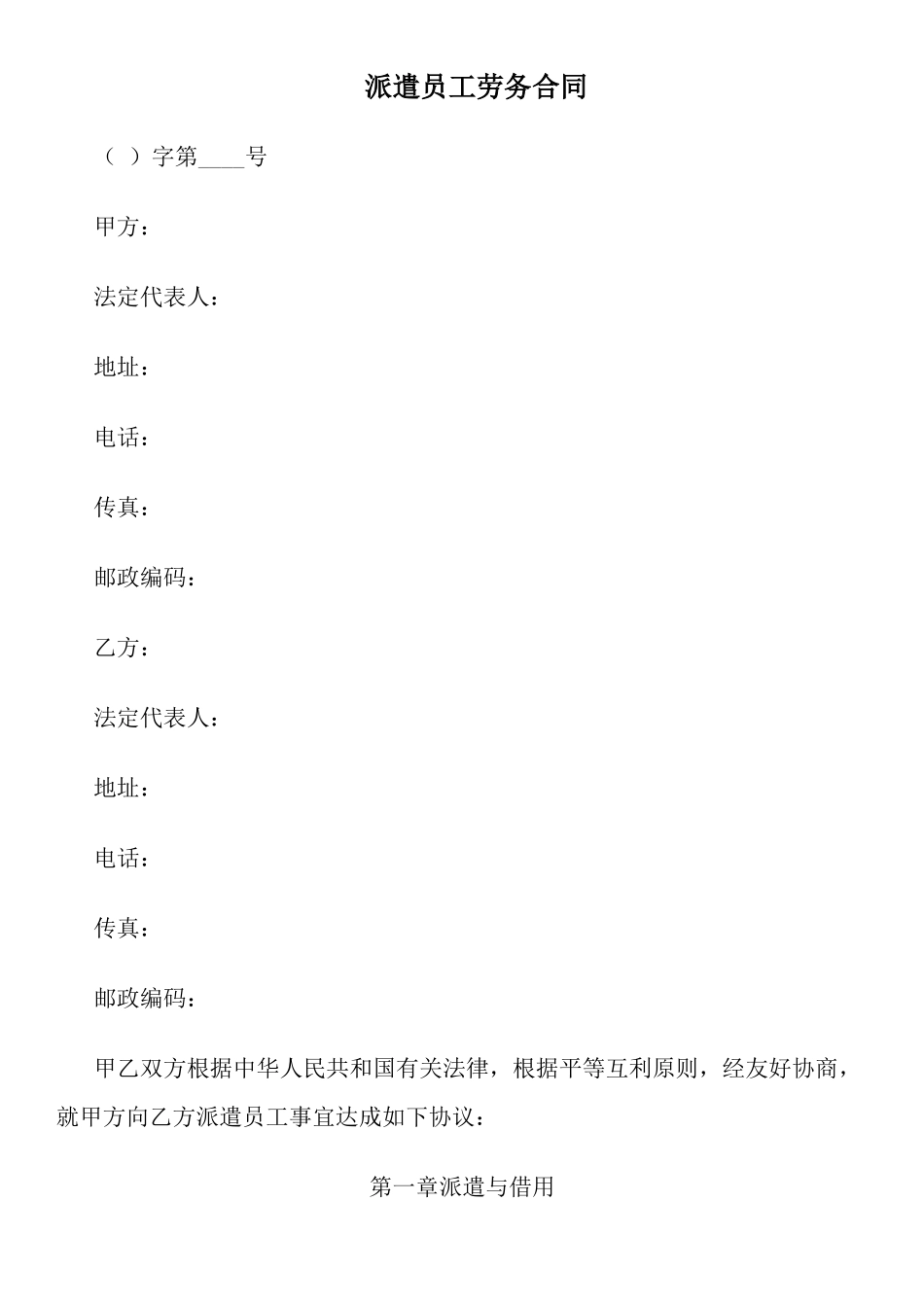 派遣员工劳务合同_第1页