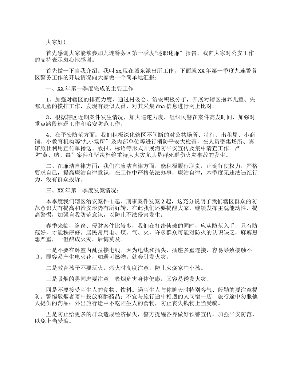 派出所警务工作第二季度述职述廉报告_第1页