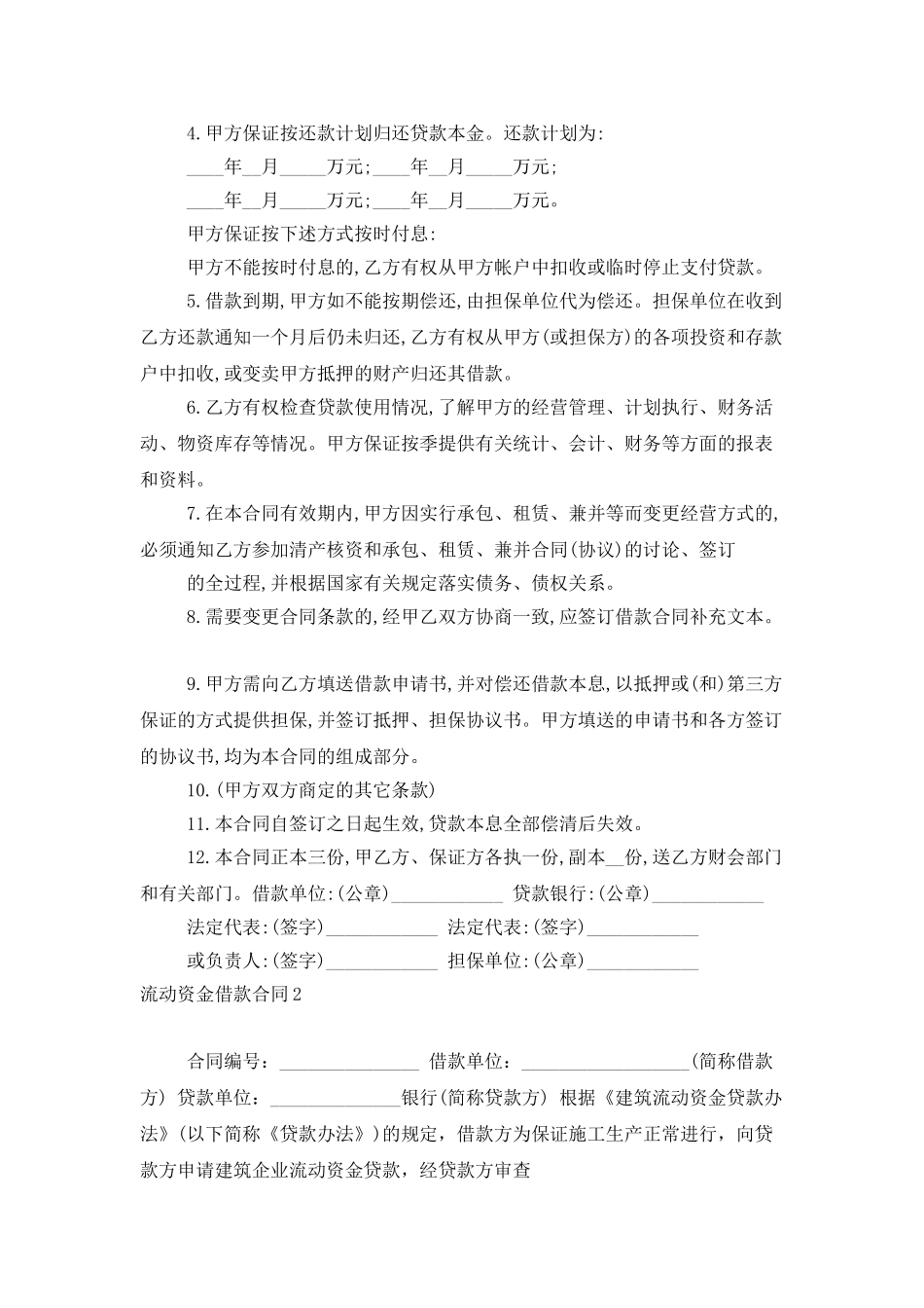 流动资金借款合同_第2页