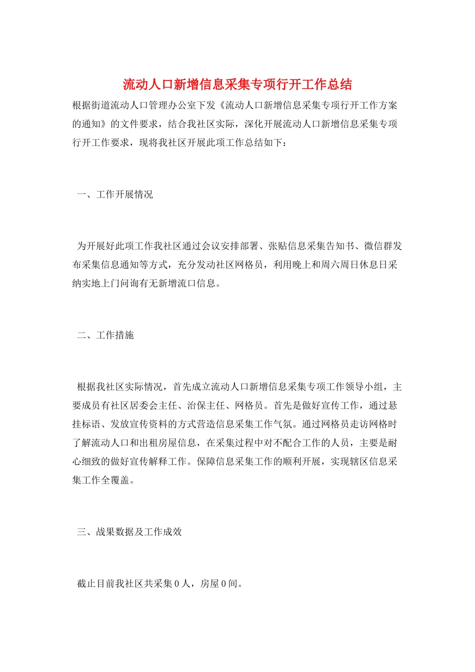 流动人口新增信息采集专项行动工作总结_第1页