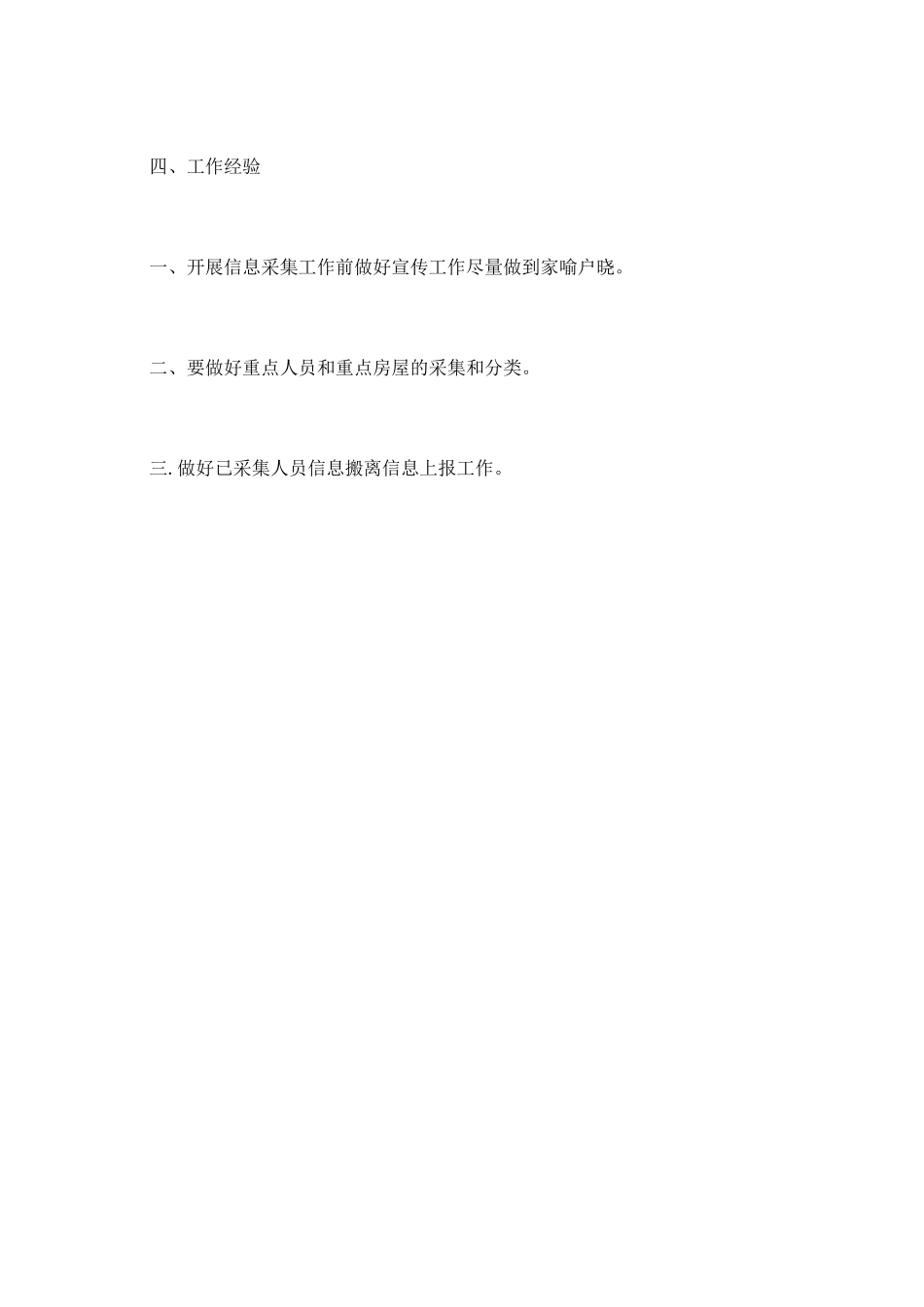 流动人口新增信息采集专项行动工作总结_第2页