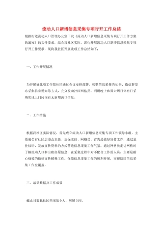 流动人口新增信息采集专项行动工作总结
