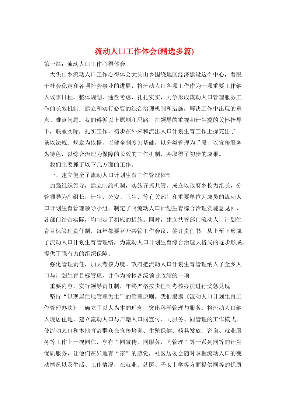 流动人口工作体会_第1页