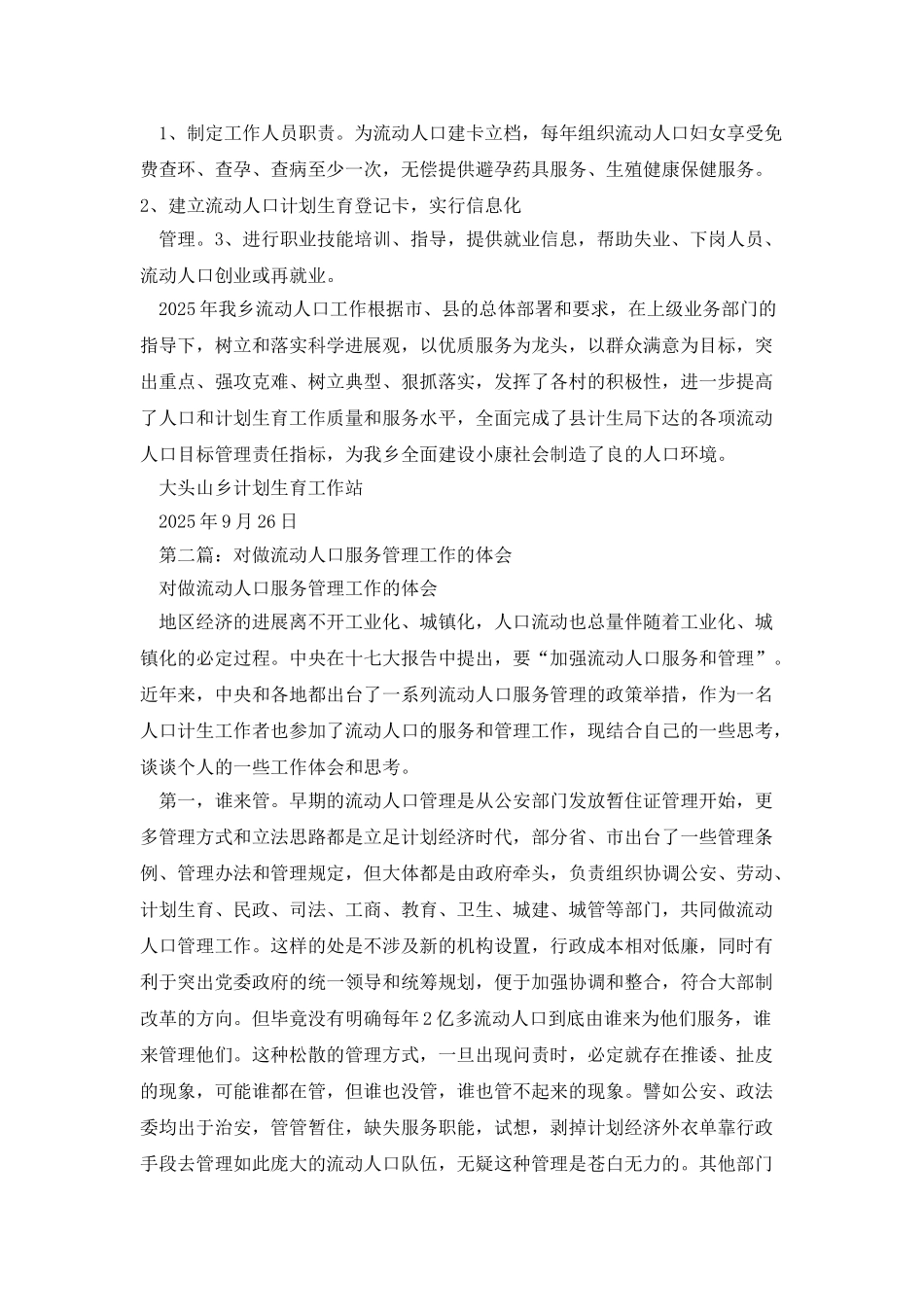 流动人口工作体会_第3页