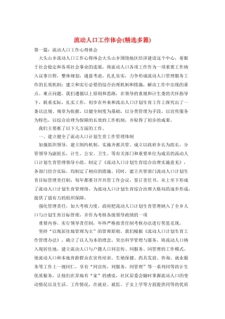 流动人口工作体会