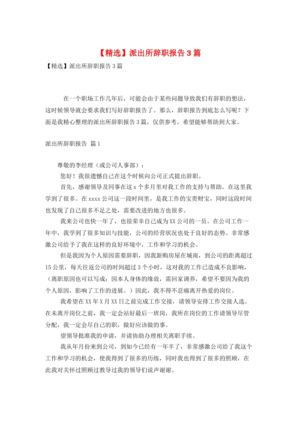 派出所辞职报告3篇_第1页