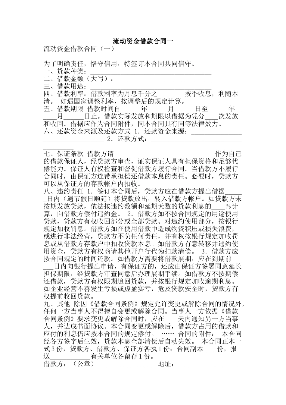 流动资金借款合同一-精品文案范文_第1页
