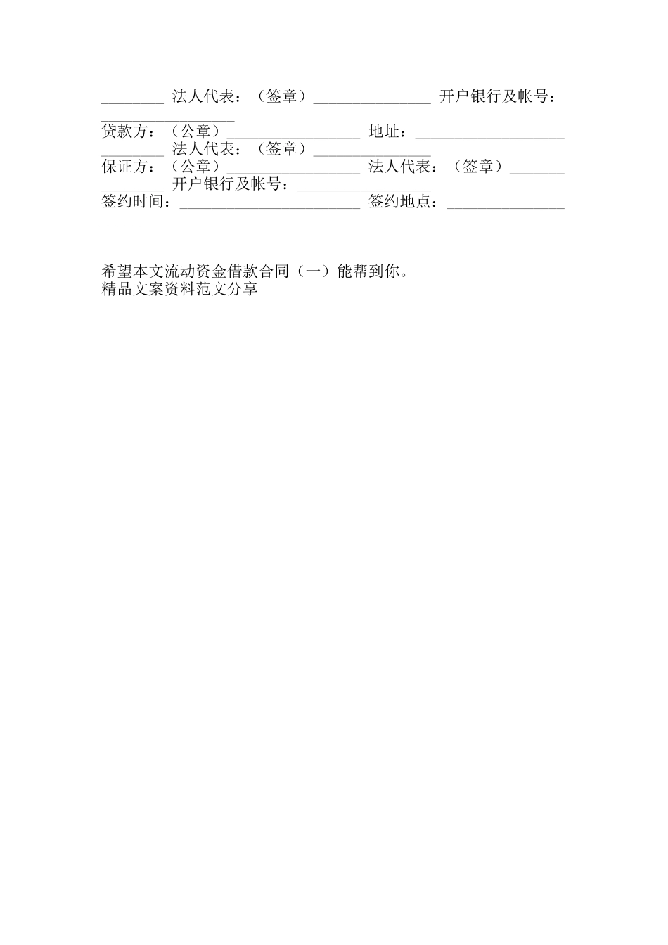 流动资金借款合同一-精品文案范文_第2页