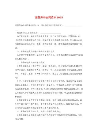 派签劳动合同范本2025