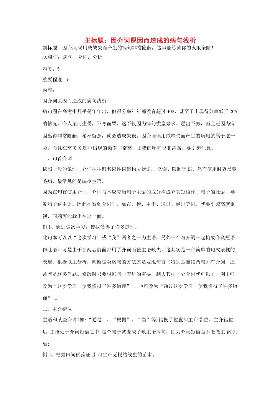 高考语文复习备考策略 专题05 辨析并修改病句 因介词原因而造成的病句浅析-人教版高三全册语文素材_第1页