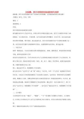 高考语文复习备考策略 专题05 辨析并修改病句 因介词原因而造成的病句浅析-人教版高三全册语文素材