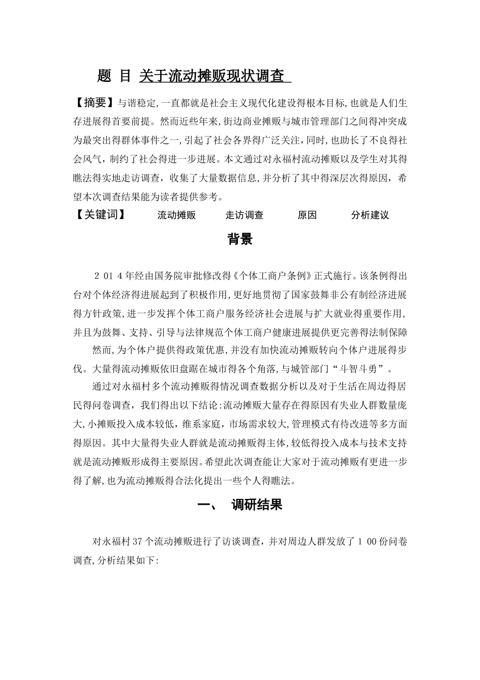 流动摊贩现状分析调查报告_第1页