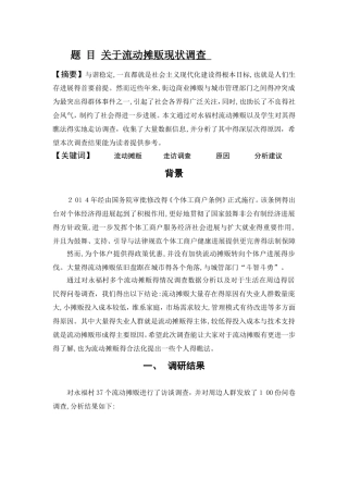 流动摊贩现状分析调查报告