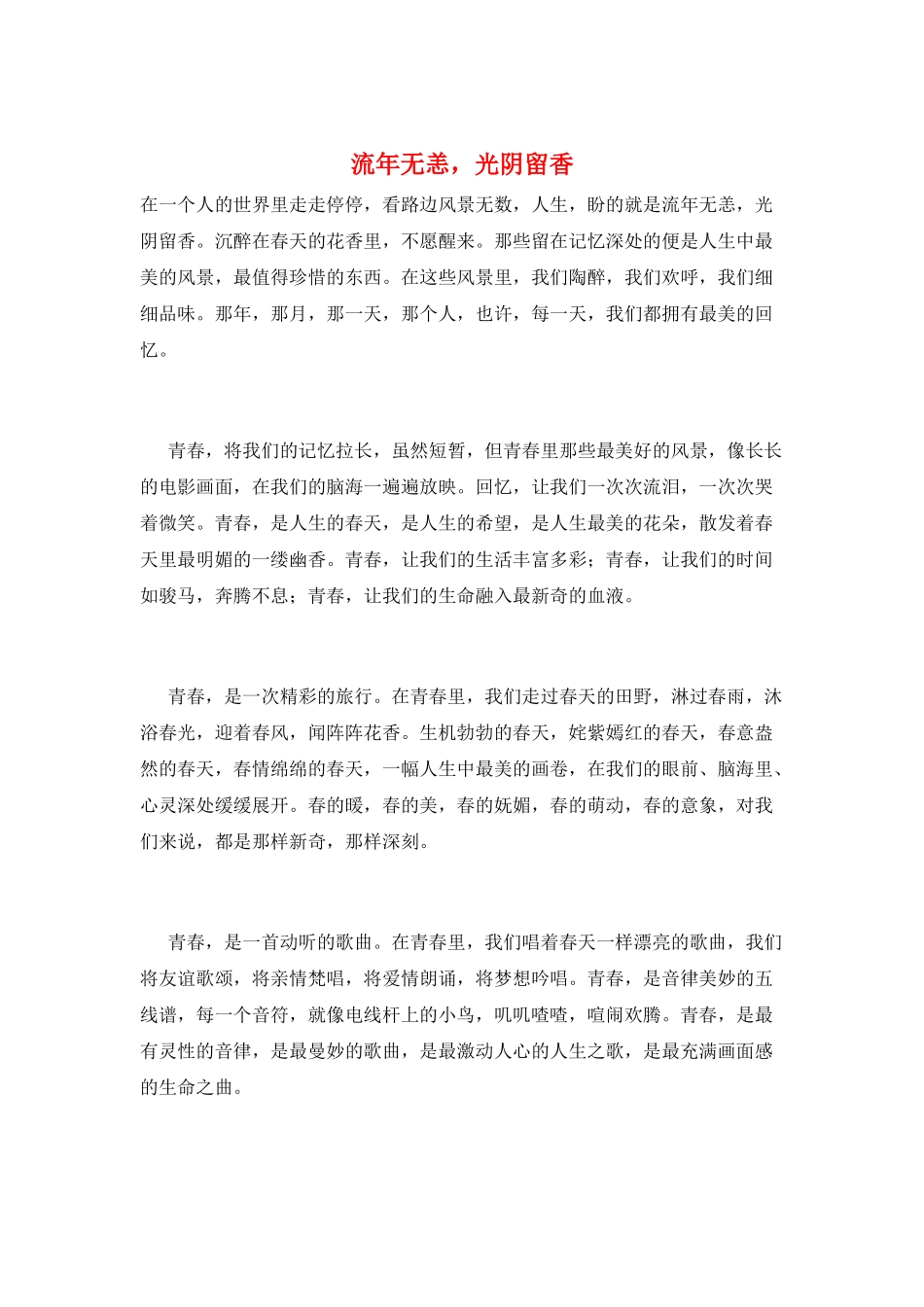 流年无恙-光阴留香_第1页