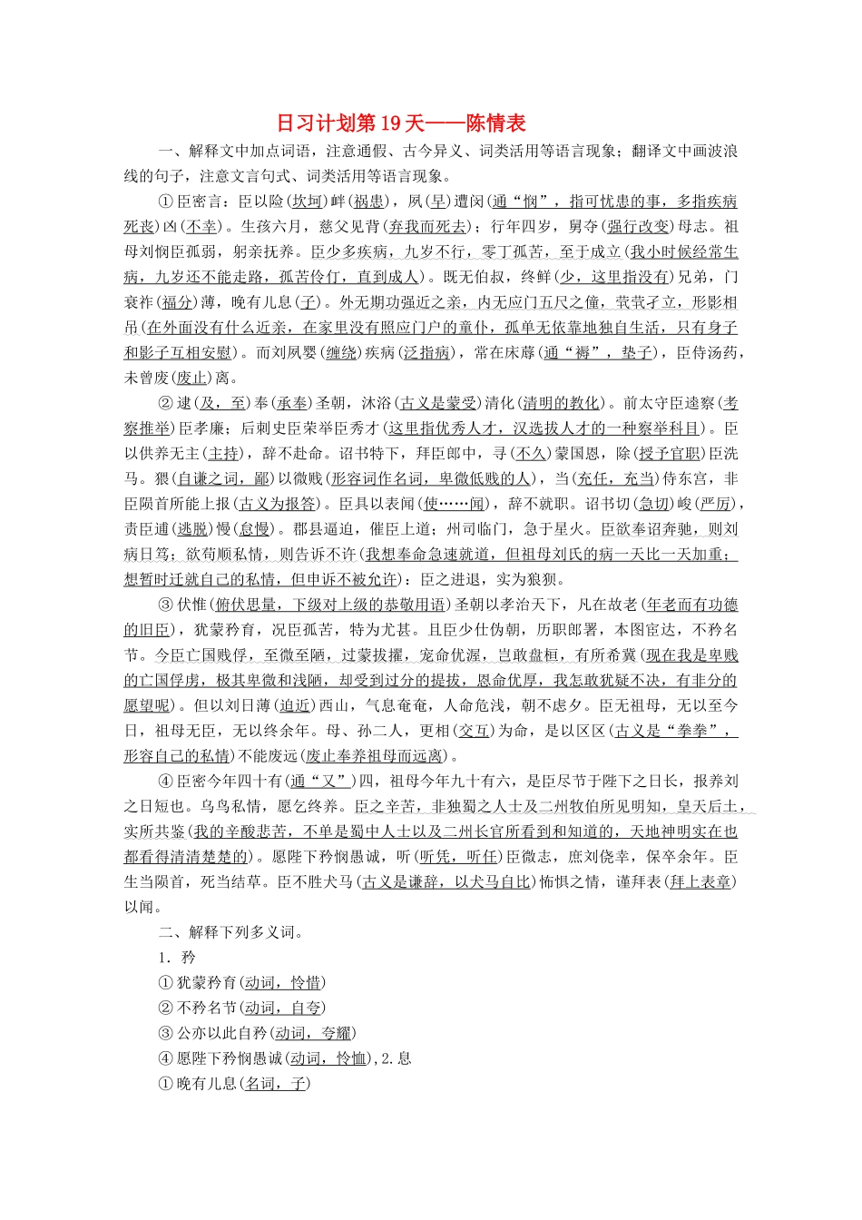高考语文一轮复习 第2编 古诗文阅读 日习计划第19天——陈情表教学案-人教版高三全册语文教学案_第1页