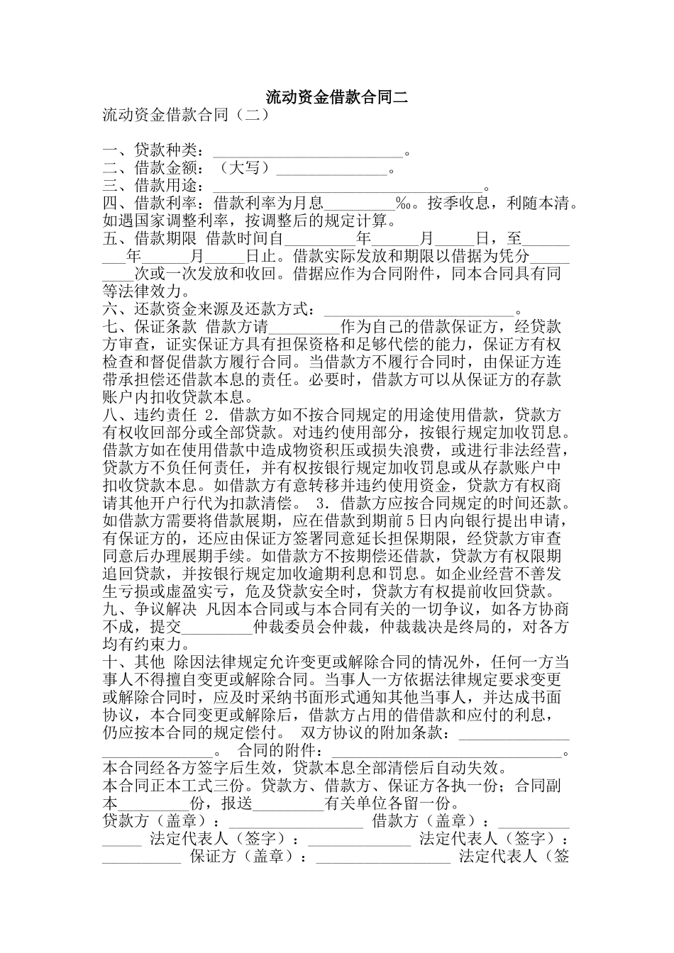 流动资金借款合同二-精品文案范文_第1页