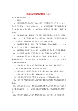 流动式司机理论模拟