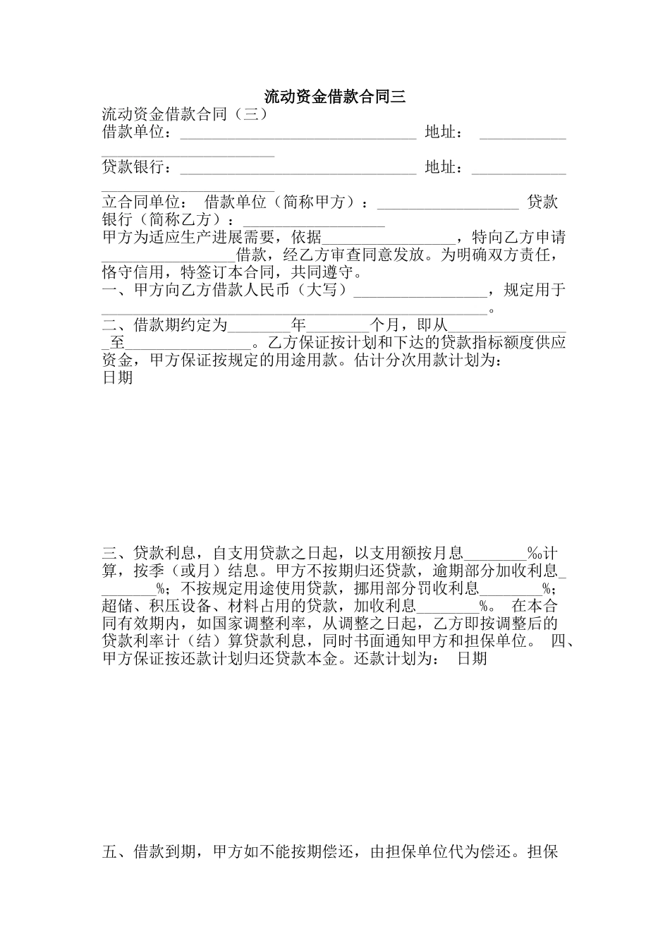 流动资金借款合同三-精品文案范文_第1页