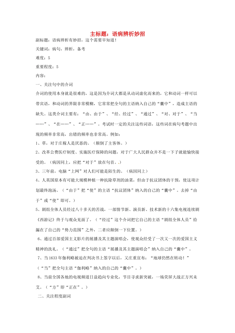 高考语文复习备考策略 专题05 辨析并修改病句 语病辨析妙招-人教版高三全册语文素材_第1页