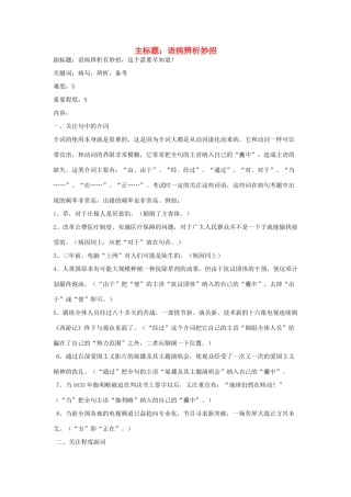 高考语文复习备考策略 专题05 辨析并修改病句 语病辨析妙招-人教版高三全册语文素材