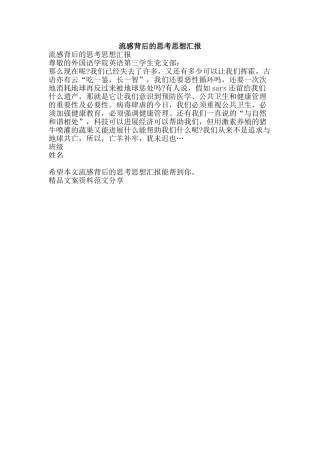 流感背后的思考思想汇报-精品文案范文