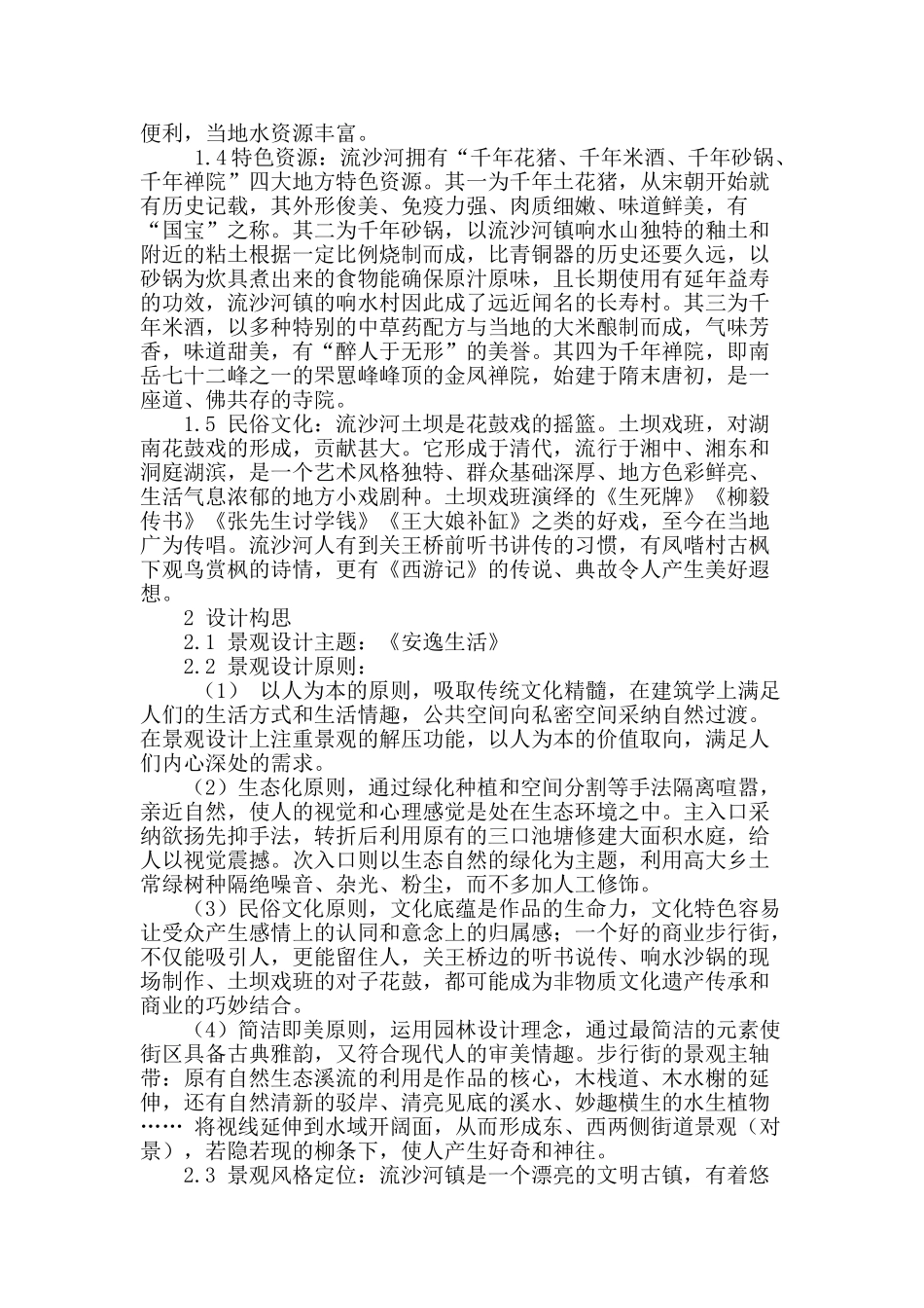 流沙河步行街园林水景工程景观概念设计_第2页