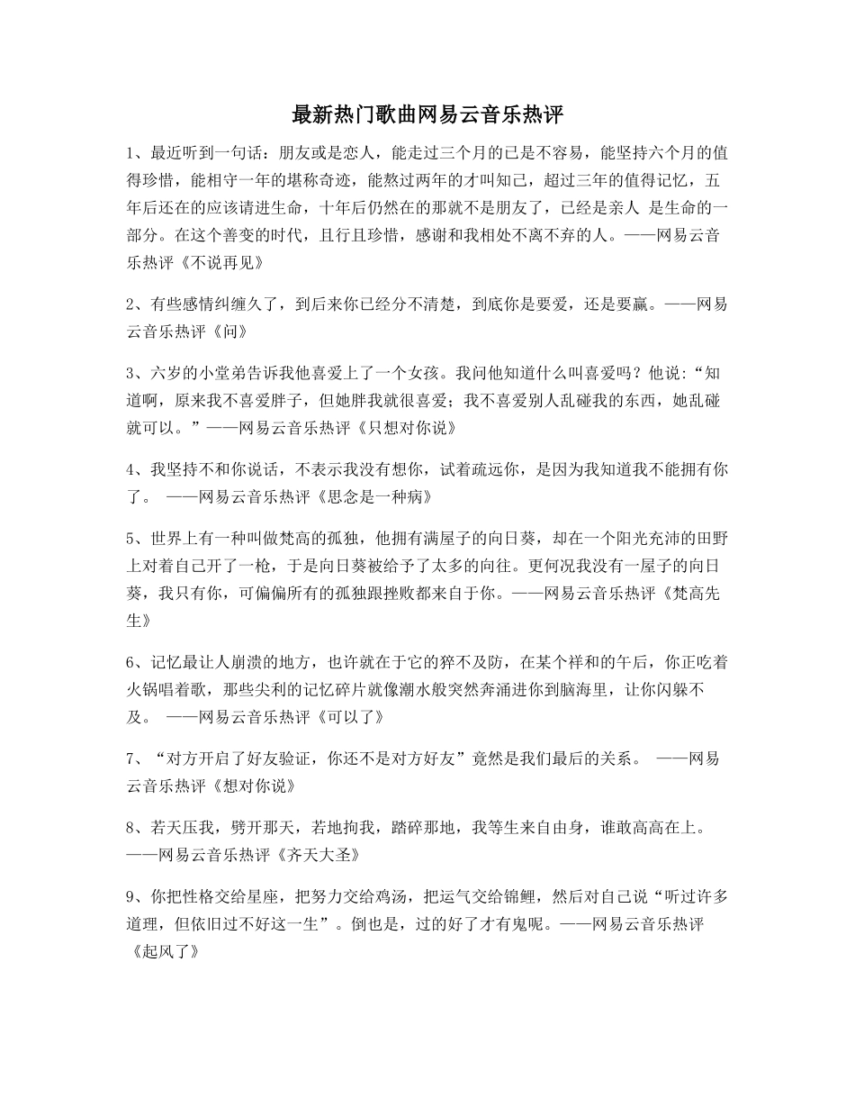 流行歌曲：热门歌曲歌曲热评精选百条_第1页
